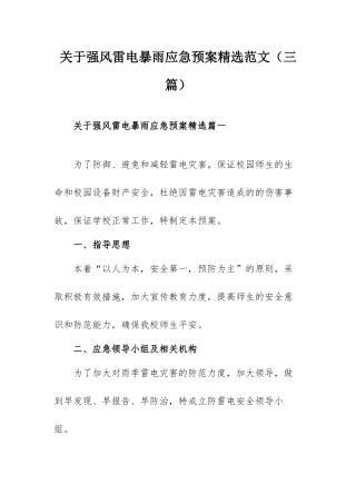 关于强风雷电暴雨应急预案精选范文（三篇）.docx