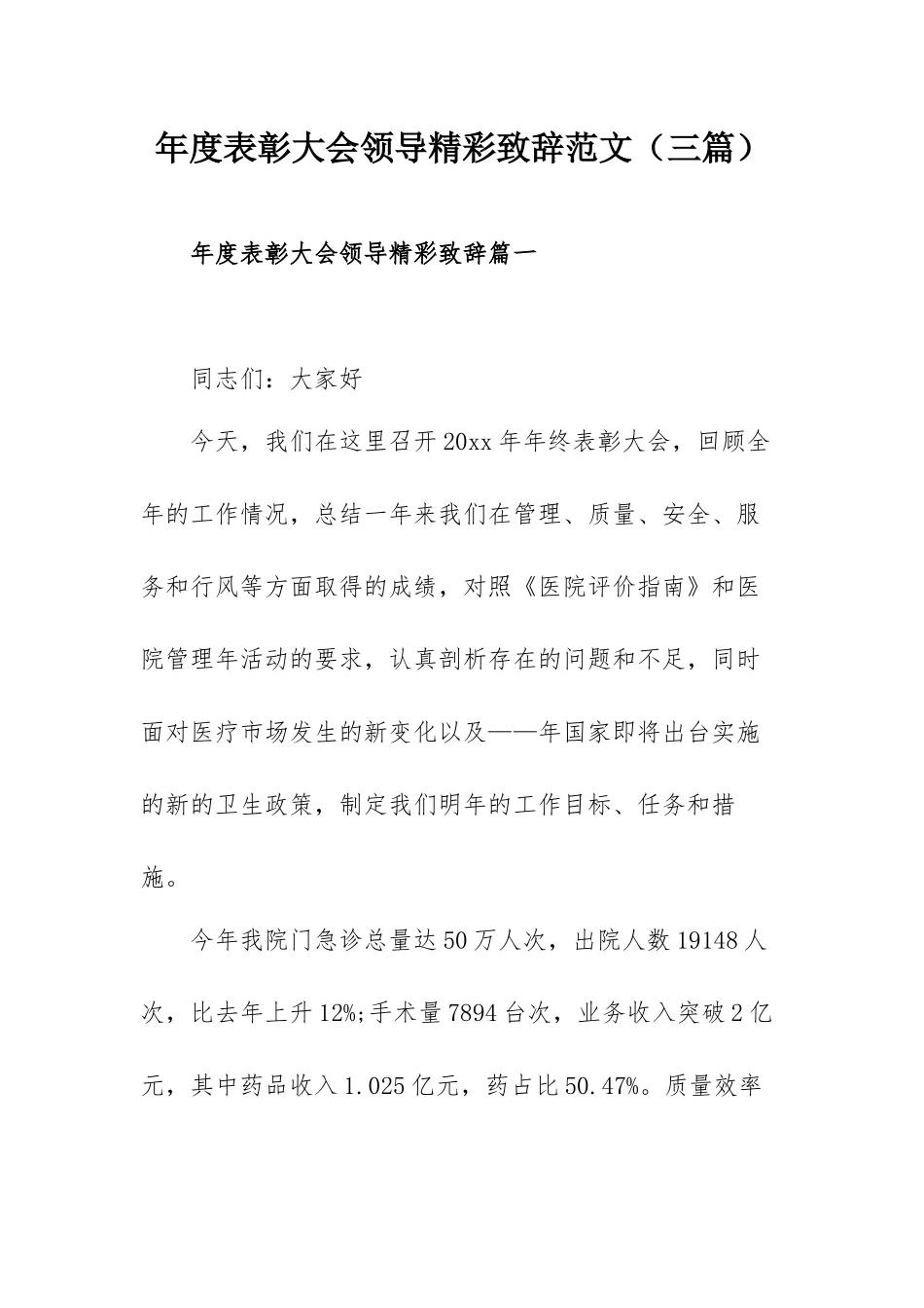 年度表彰大会领导精彩致辞范文（三篇）.docx_第1页