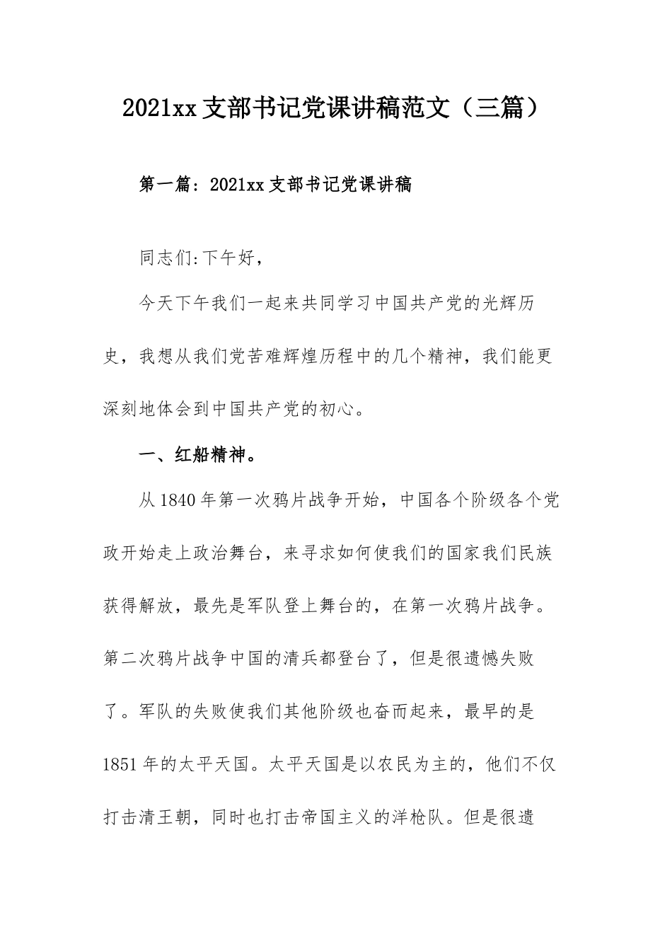 2021xx支部书记党课讲稿范文（三篇）.docx_第1页
