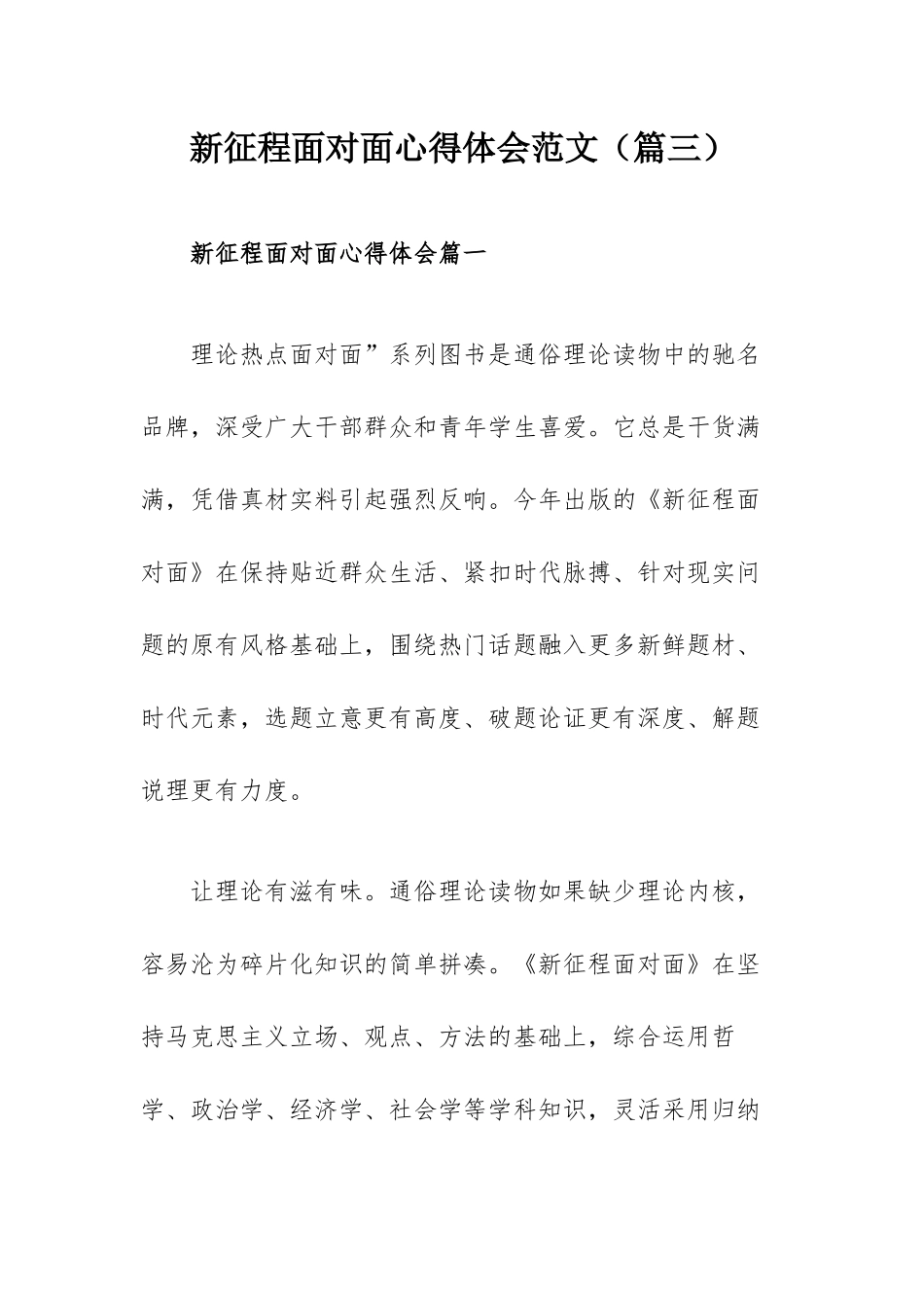 新征程面对面心得体会范文（篇三）.docx_第1页