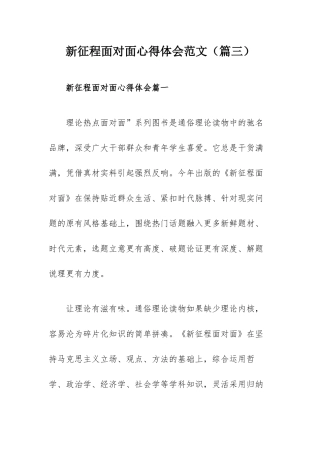 新征程面对面心得体会范文（篇三）.docx