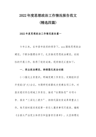 2022年度思想政治工作情况报告范文(精选四篇).docx