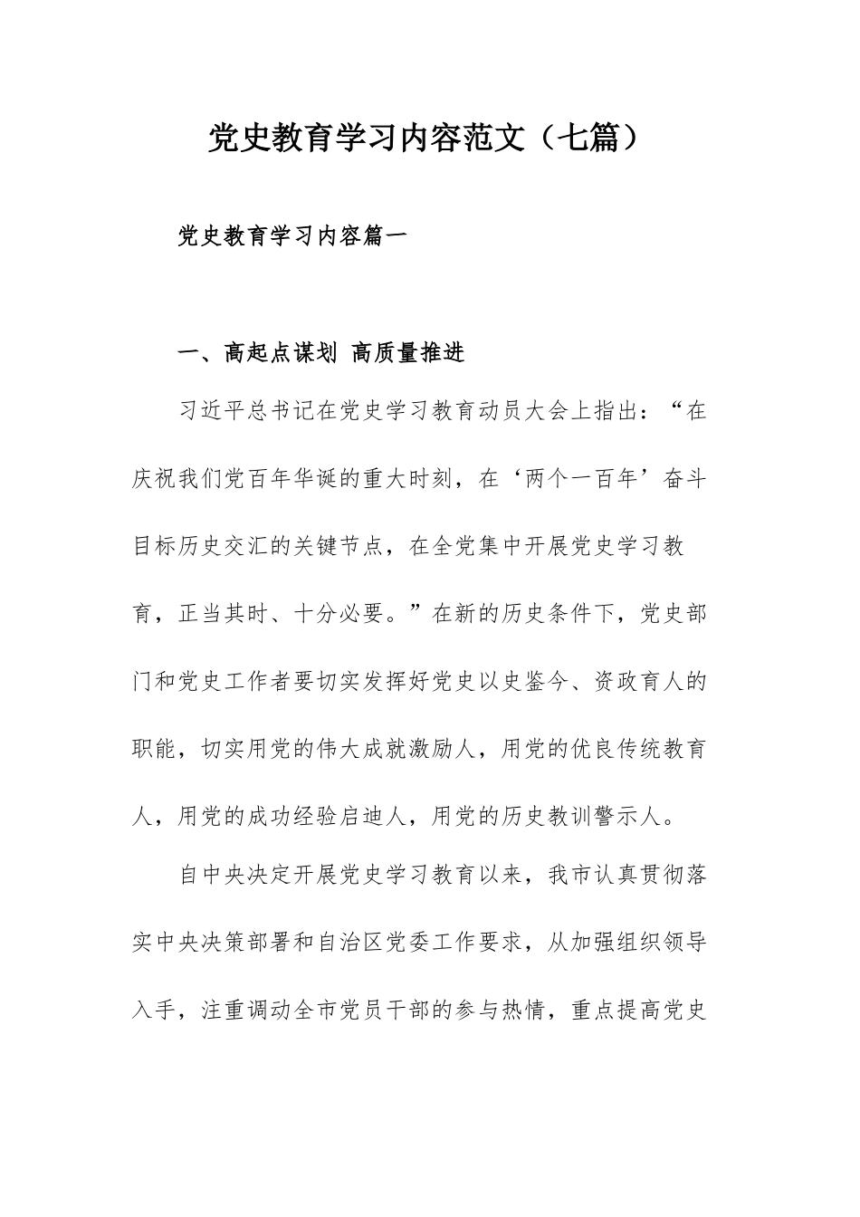 党史教育学习内容范文（七篇）.docx_第1页