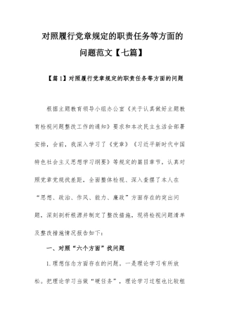 对照履行党章规定的职责任务等方面的问题范文【七篇】.docx