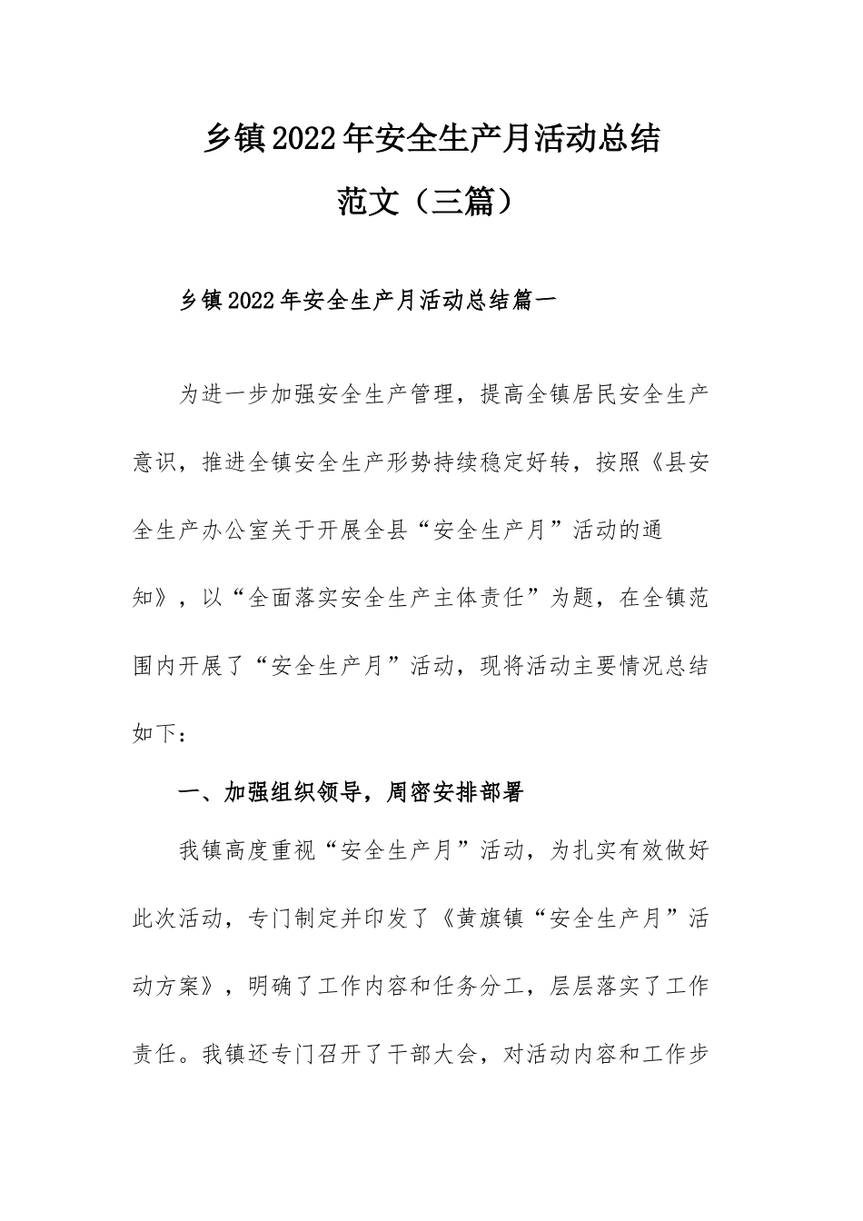 乡镇2022年安全生产月活动总结范文（三篇）.docx_第1页