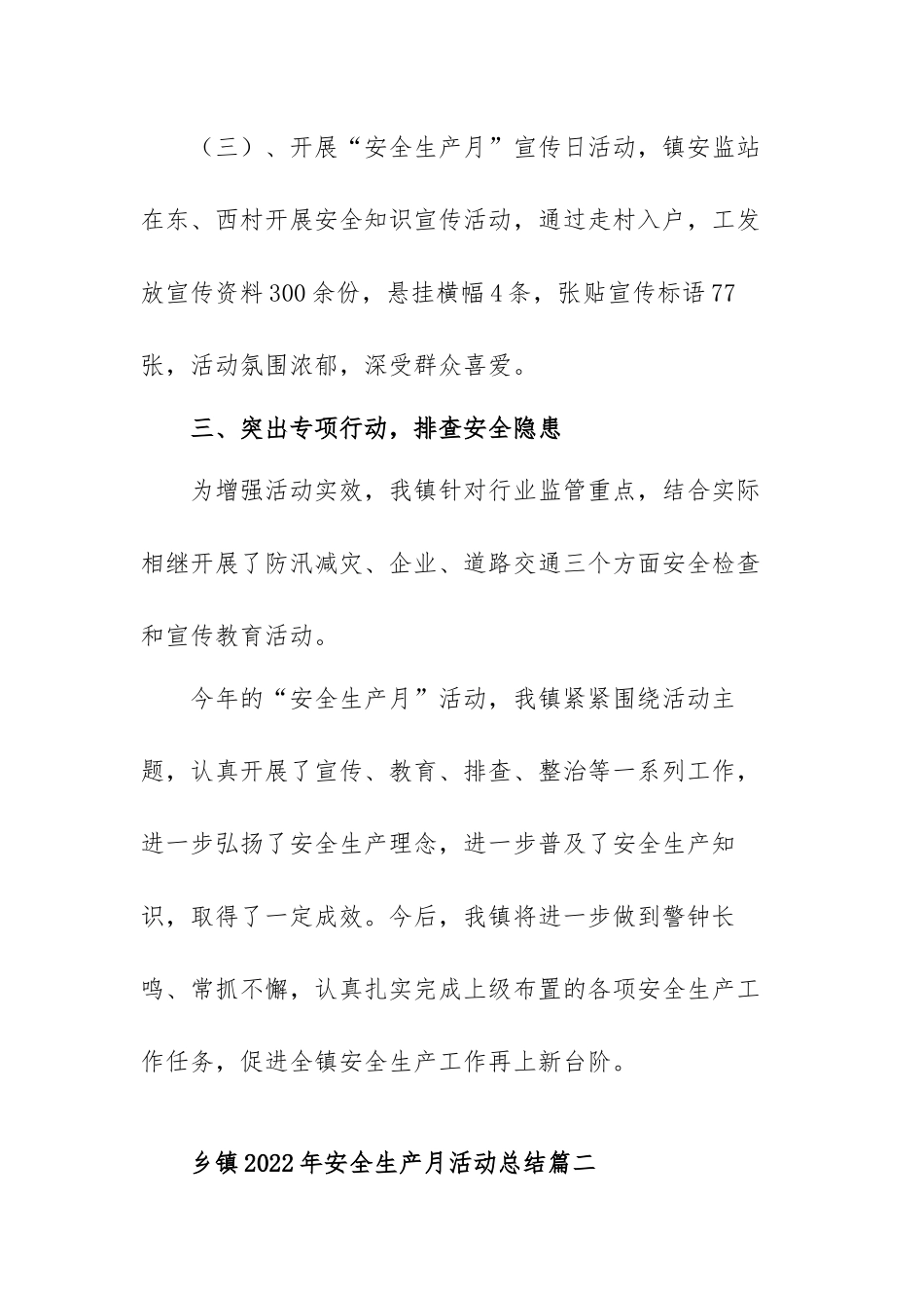 乡镇2022年安全生产月活动总结范文（三篇）.docx_第3页