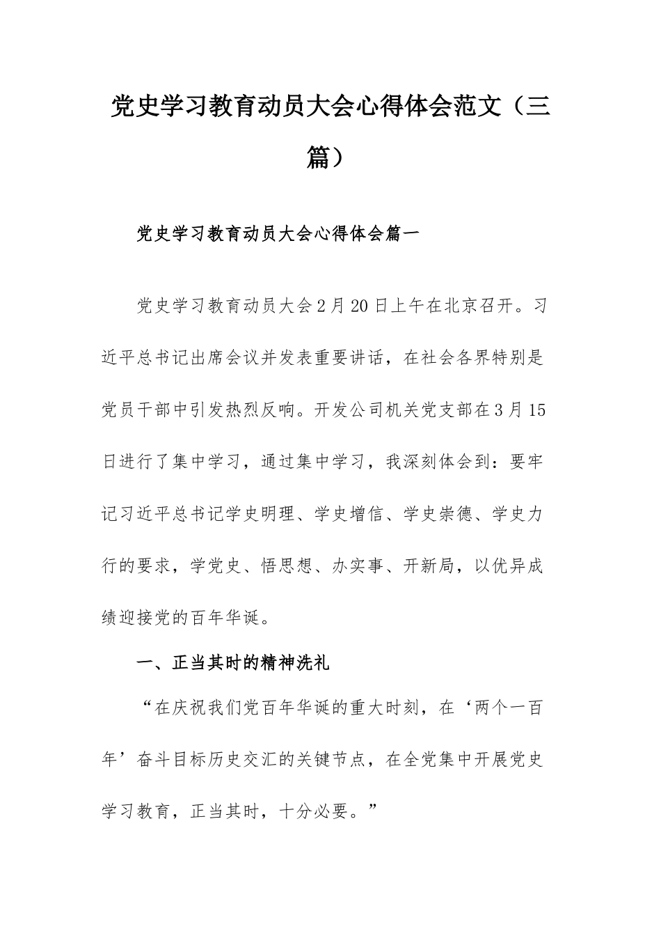 党史学习教育动员大会心得体会范文（三篇）.docx_第1页