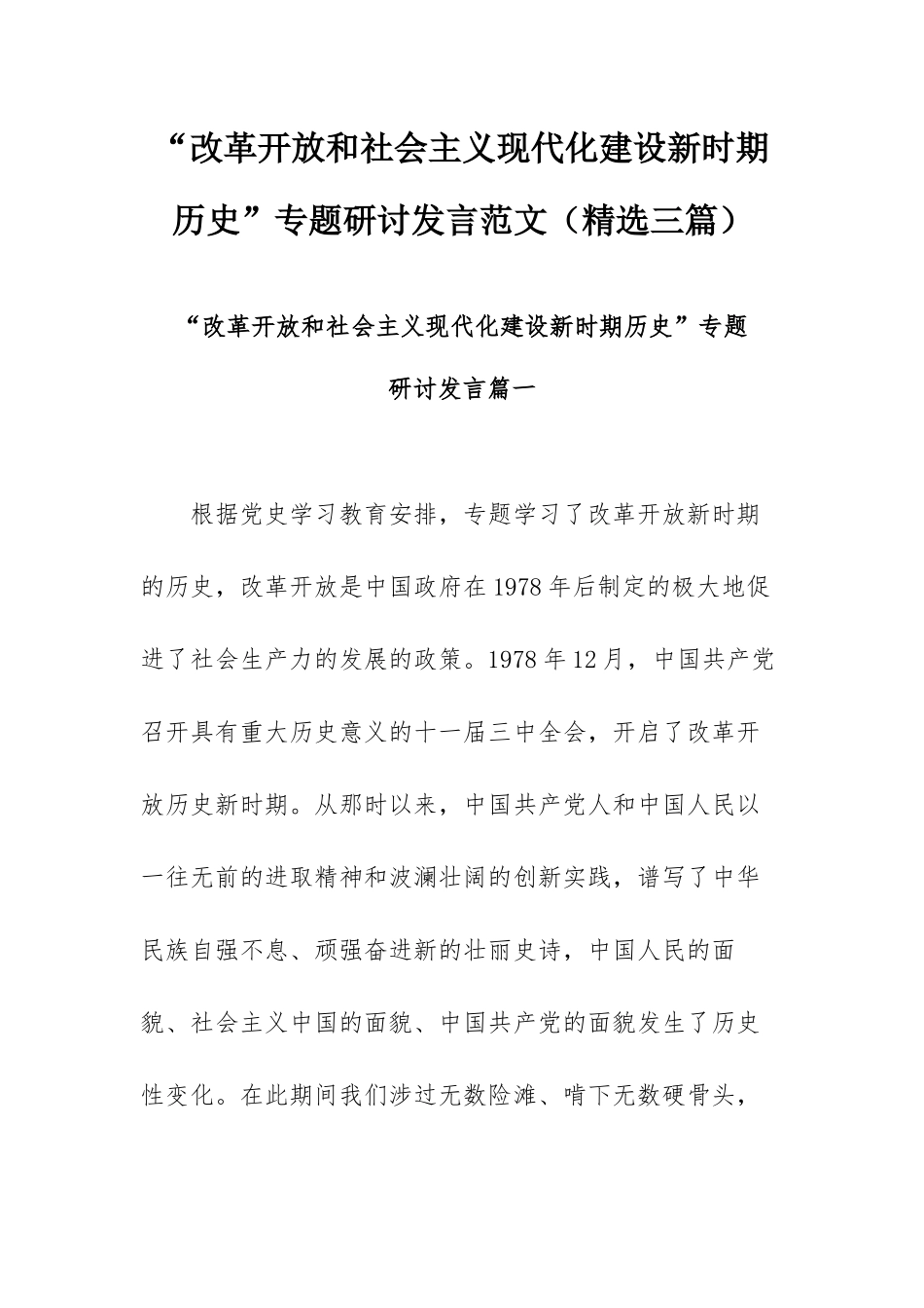 “改革开放和社会主义现代化建设新时期历史”专题研讨发言范文（精选三篇）.docx_第1页