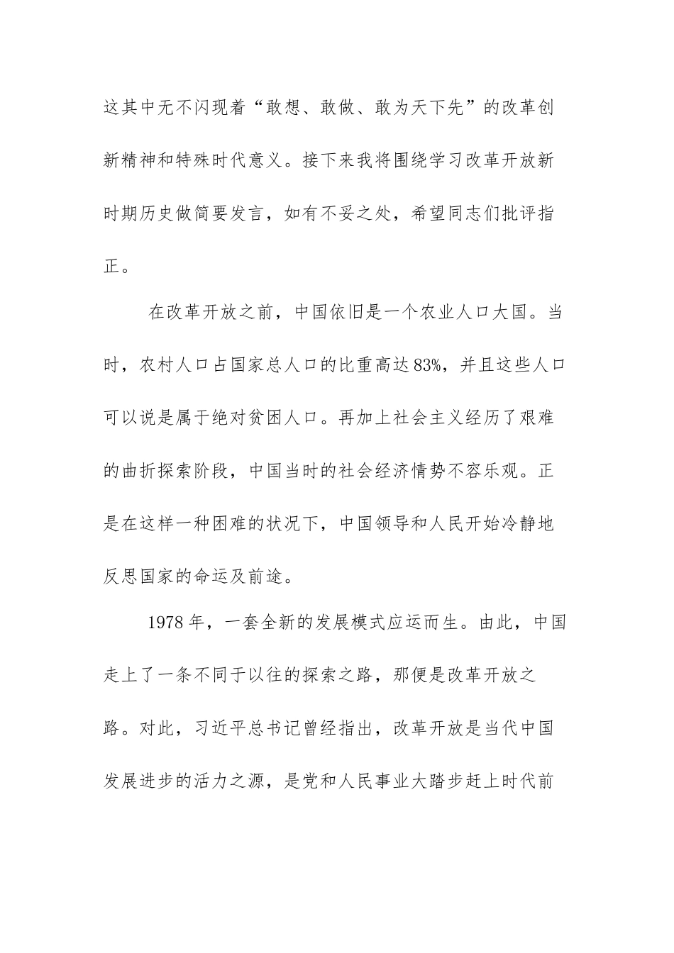 “改革开放和社会主义现代化建设新时期历史”专题研讨发言范文（精选三篇）.docx_第2页