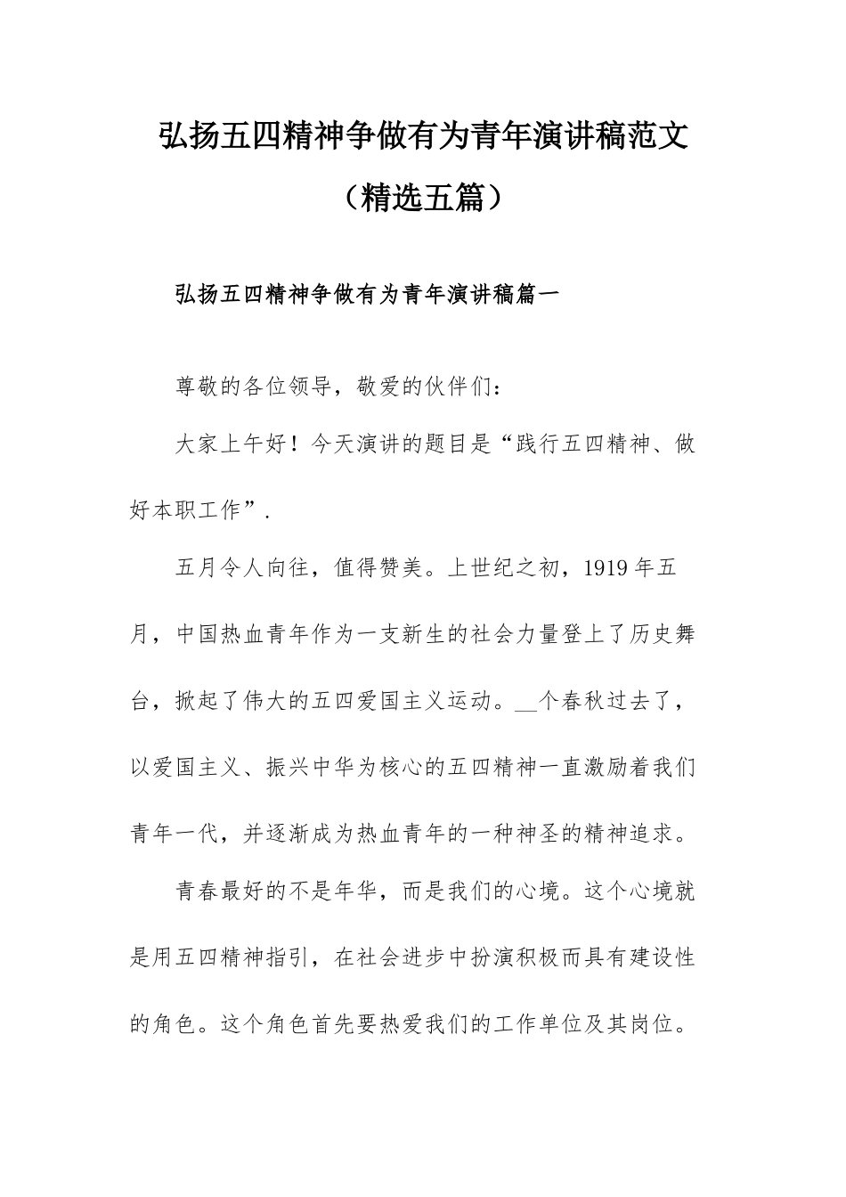 弘扬五四精神争做有为青年演讲稿范文（精选五篇）.docx_第1页