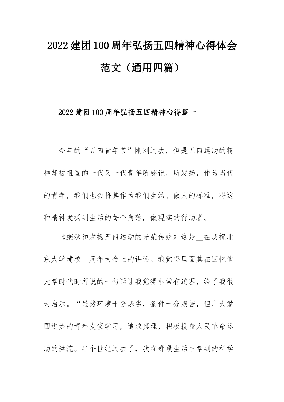 2022建团100周年弘扬五四精神心得体会范文（通用四篇）.docx_第1页