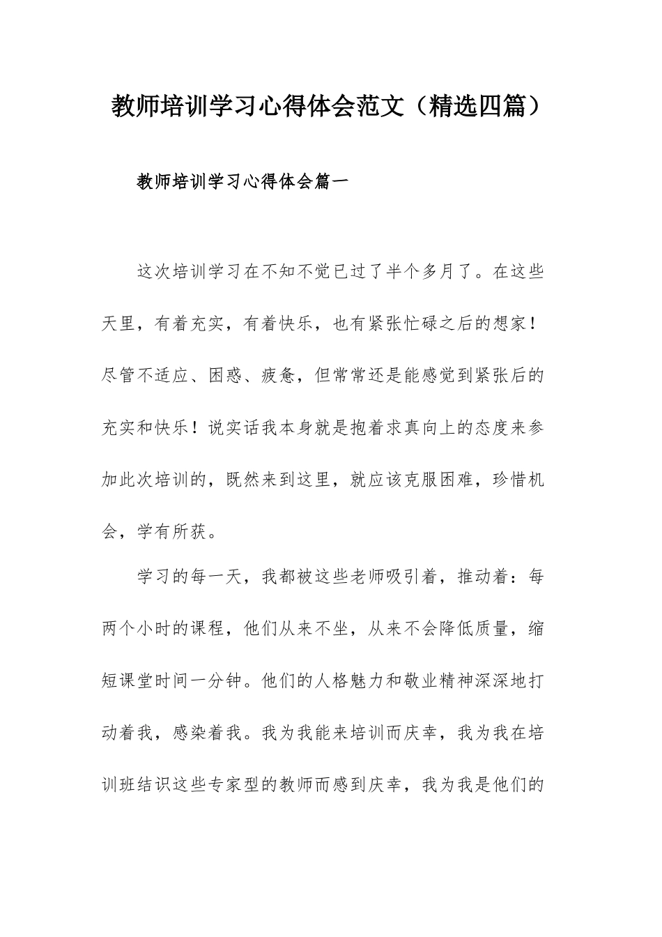 教师培训学习心得体会范文（精选四篇）.docx_第1页