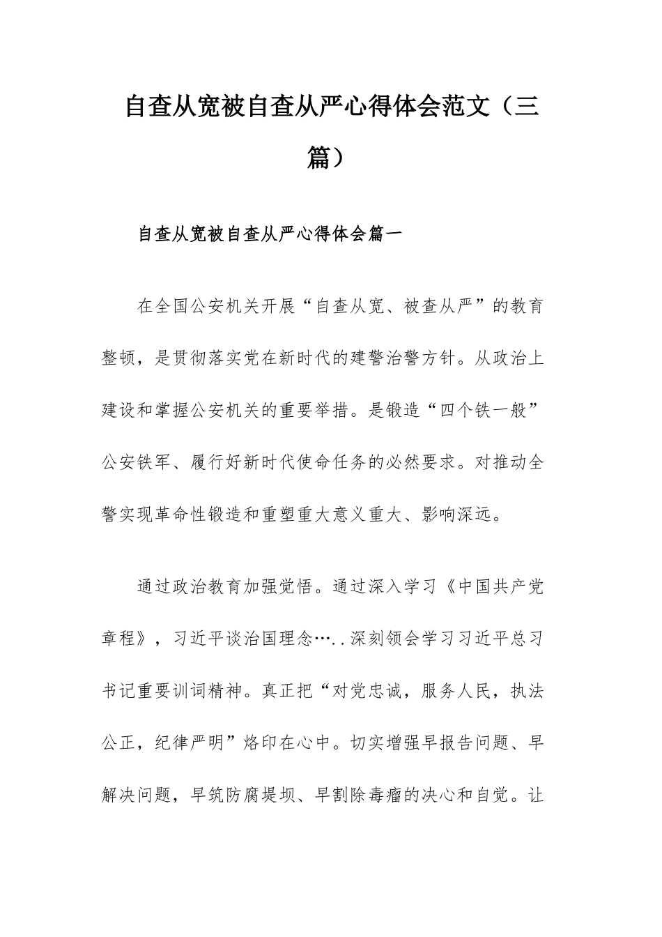 自查从宽被自查从严心得体会范文（三篇）.docx_第1页