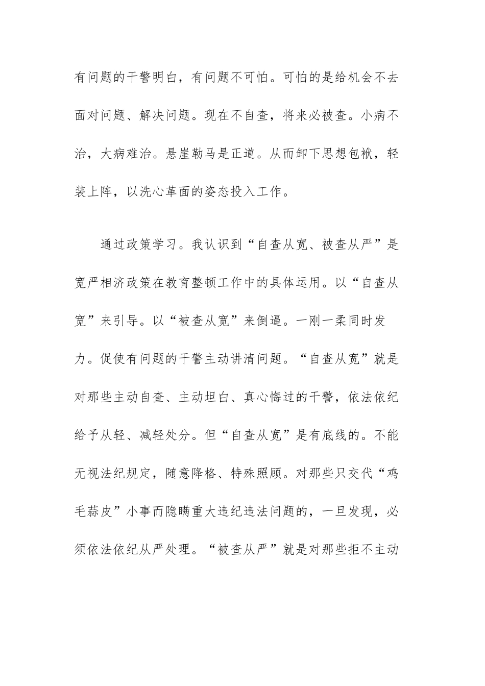 自查从宽被自查从严心得体会范文（三篇）.docx_第2页