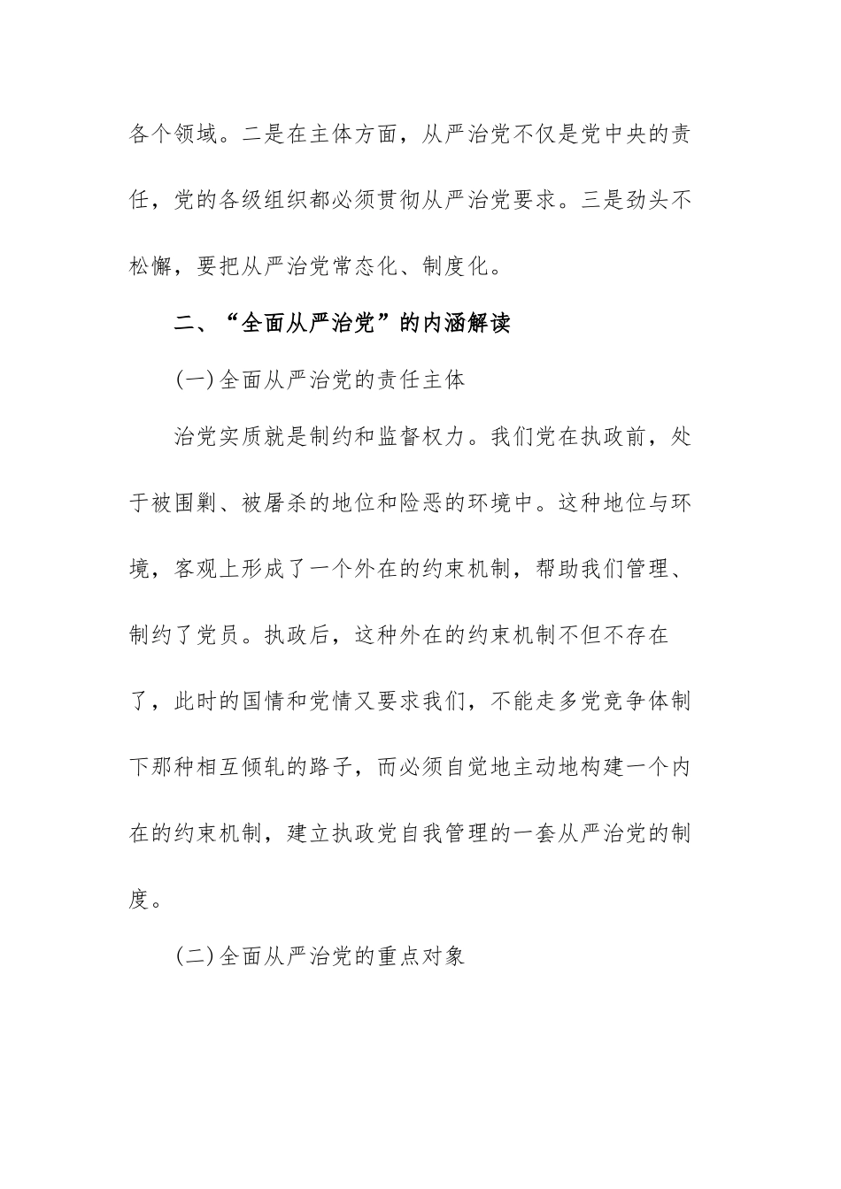 全面从严治党个人心得体会范文（三篇）.docx_第2页
