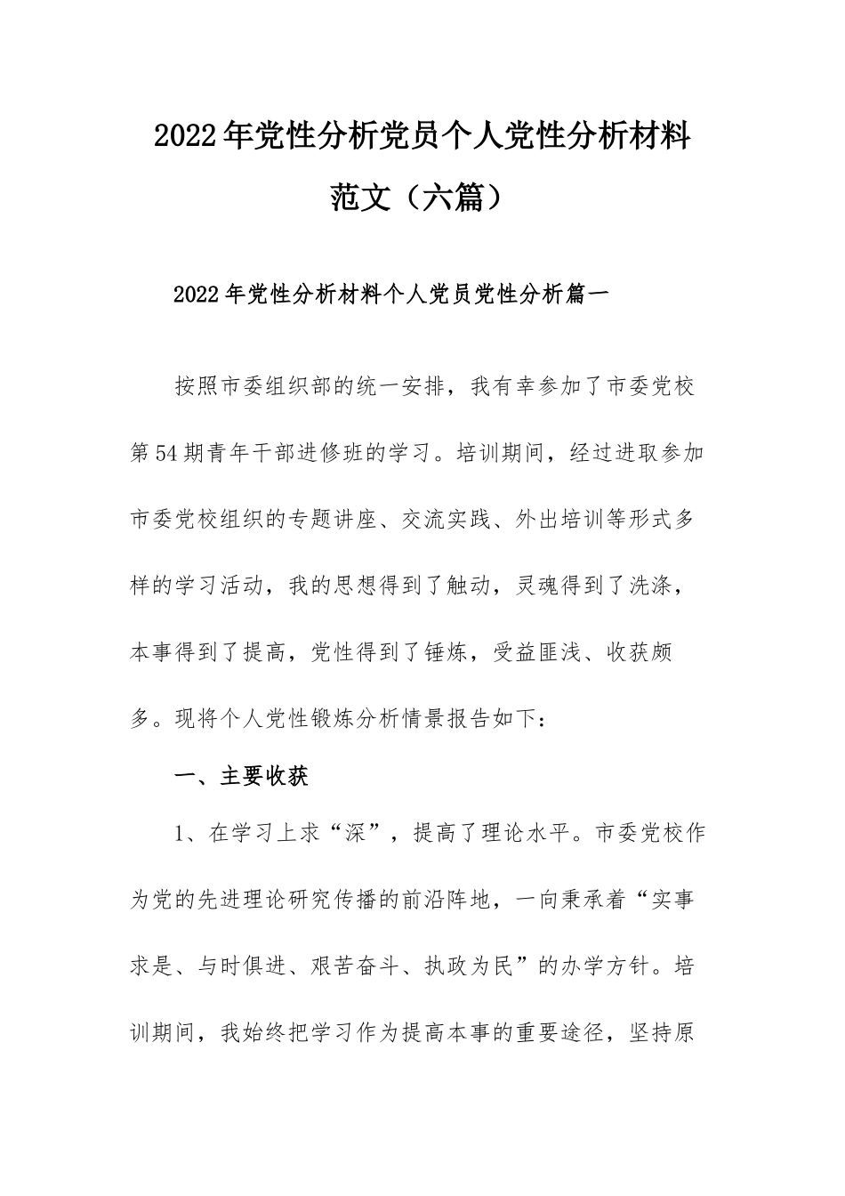 2022年党性分析党员个人党性分析材料范文（六篇）.docx_第1页