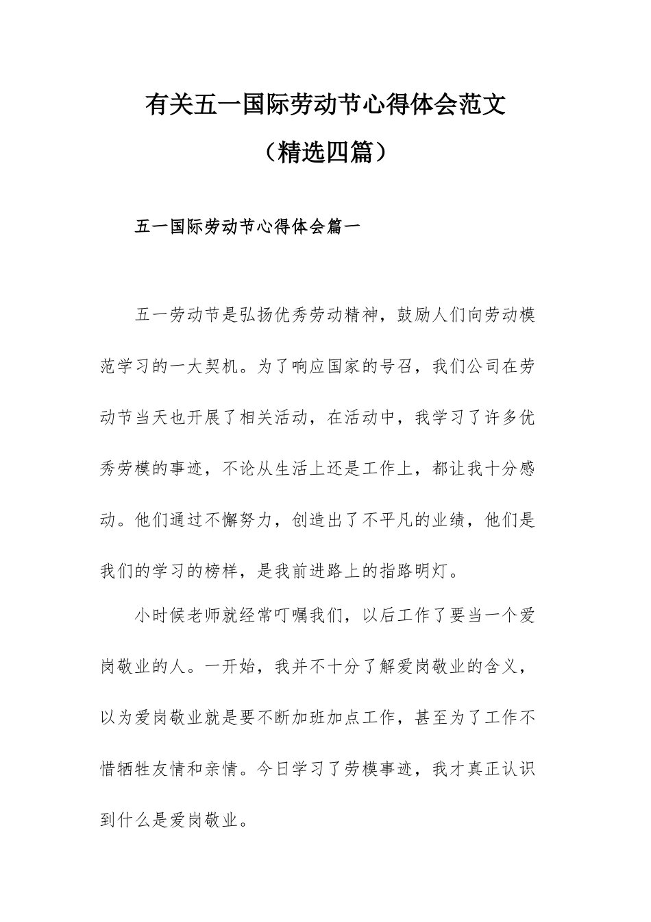 有关五一国际劳动节心得体会范文（精选四篇）.docx_第1页