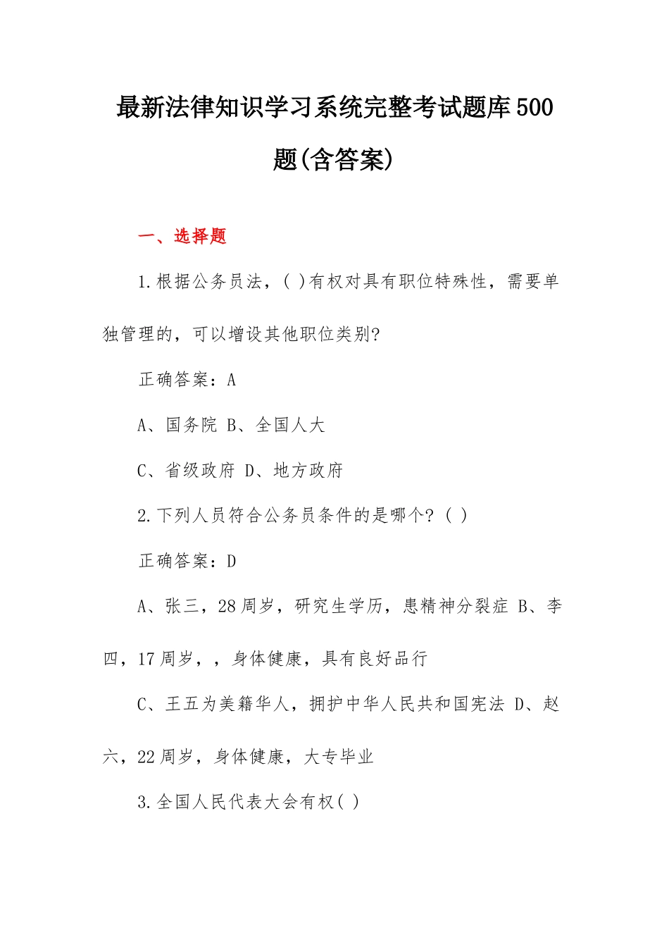 最新法律知识学习系统完整考试题库500题(含答案).docx_第1页