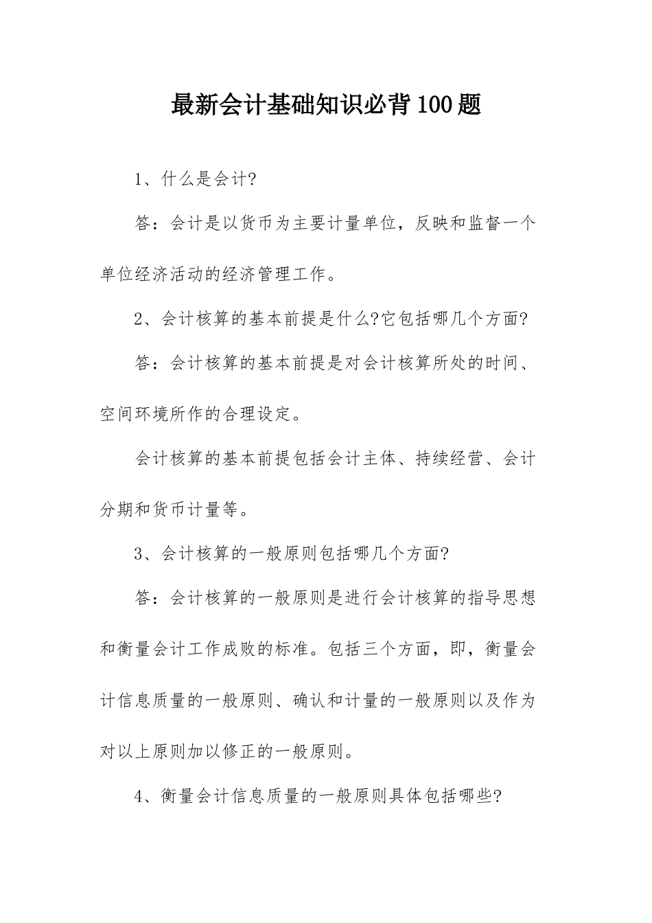 最新会计基础知识必背100题.docx_第1页