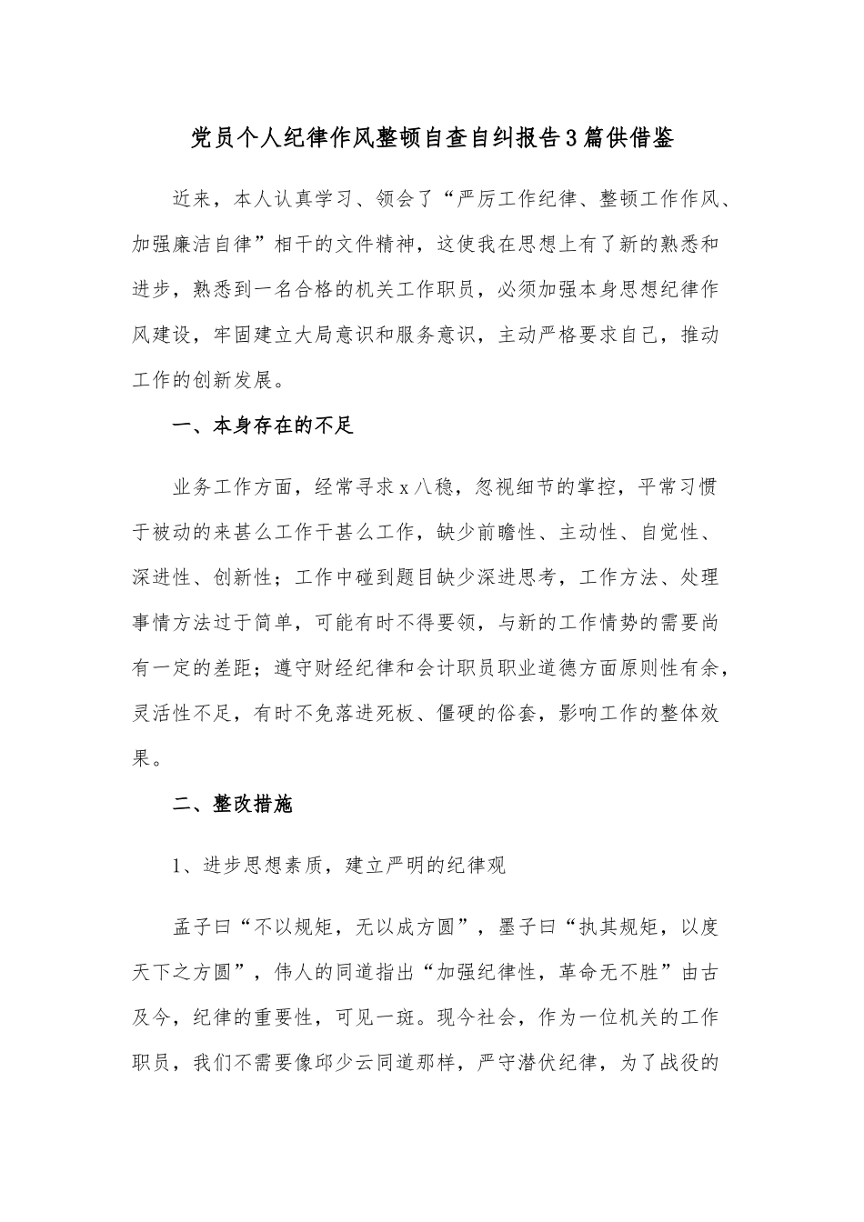 党员个人纪律作风整顿自查自纠报告3篇供借鉴.docx_第1页
