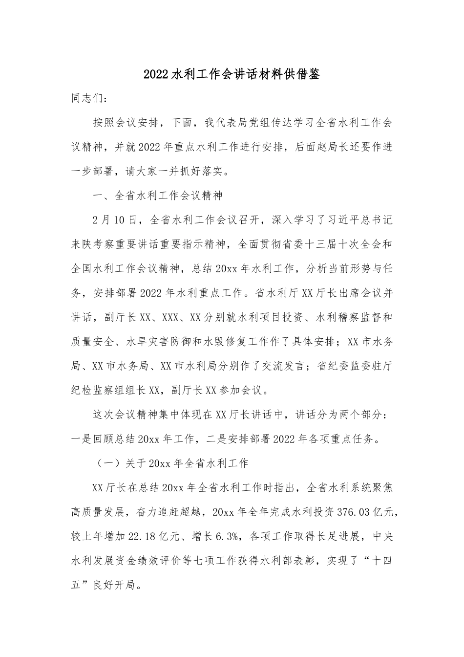 2022水利工作会讲话材料供借鉴.docx_第1页