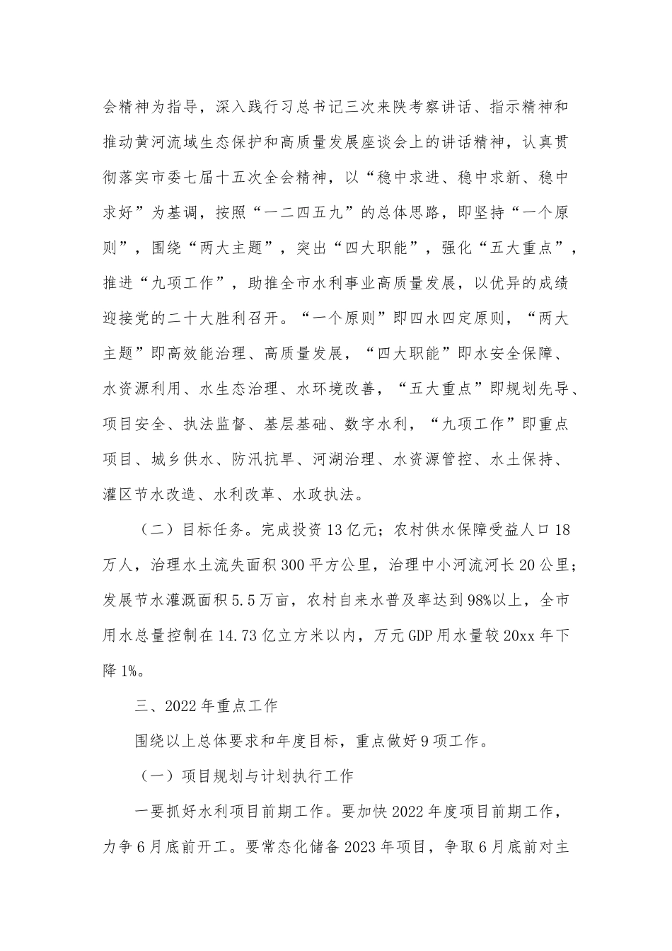 2022水利工作会讲话材料供借鉴.docx_第3页
