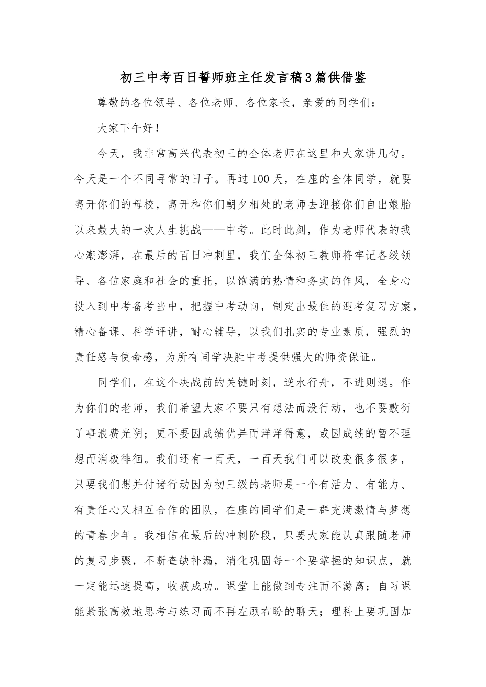 初三中考百日誓师班主任发言稿3篇供借鉴.docx_第1页