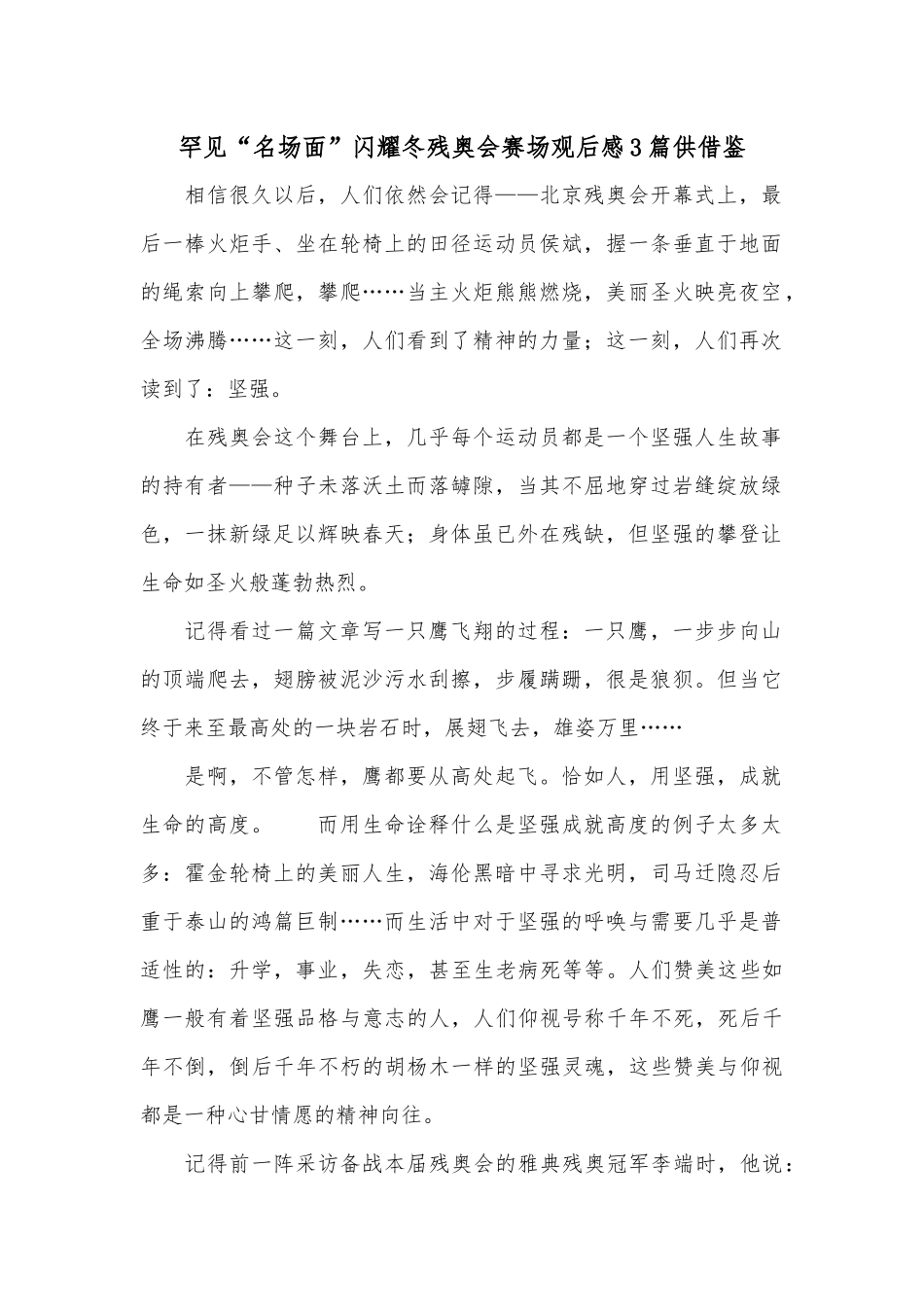 罕见“名场面”闪耀冬残奥会赛场观后感3篇供借鉴.docx_第1页