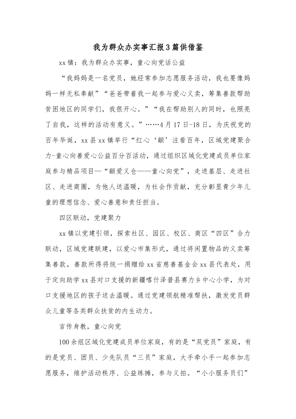 我为群众办实事汇报3篇供借鉴.docx_第1页
