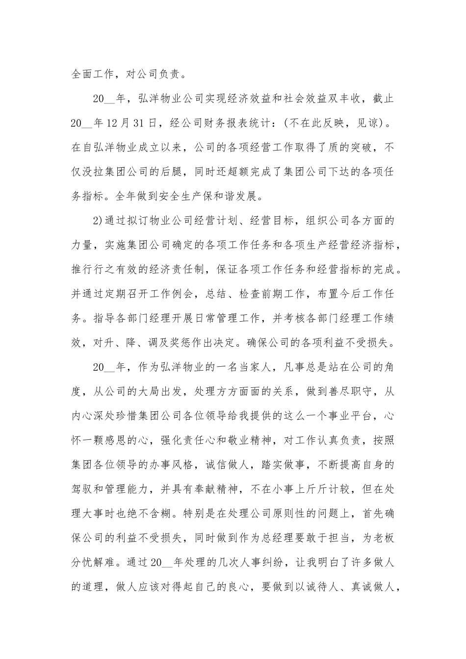 物业公司经理的个人述职3篇供借鉴.docx_第2页