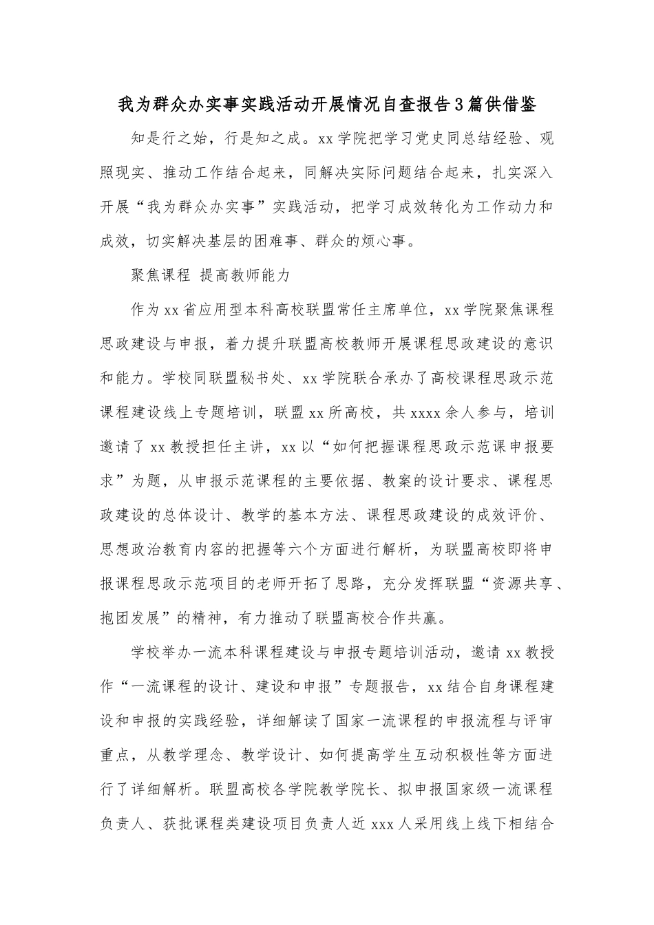 我为群众办实事实践活动开展情况自查报告3篇供借鉴.docx_第1页