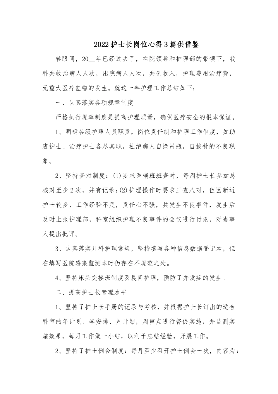 2022护士长岗位心得3篇供借鉴.docx_第1页