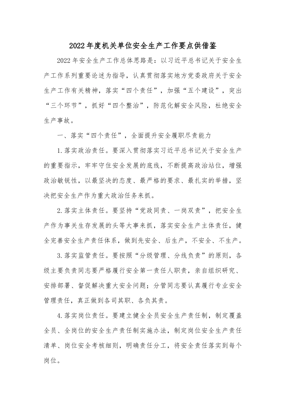 2022年度机关单位安全生产工作要点供借鉴.docx_第1页