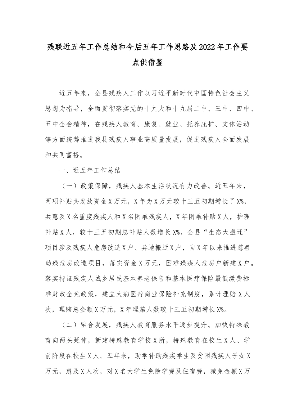 残联近五年工作总结和今后五年工作思路及2022年工作要点供借鉴.docx_第1页