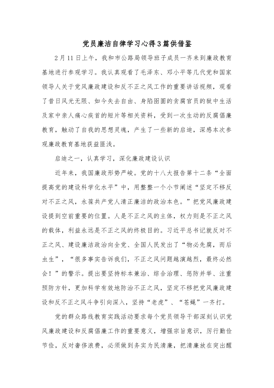 党员廉洁自律学习心得3篇供借鉴.docx_第1页