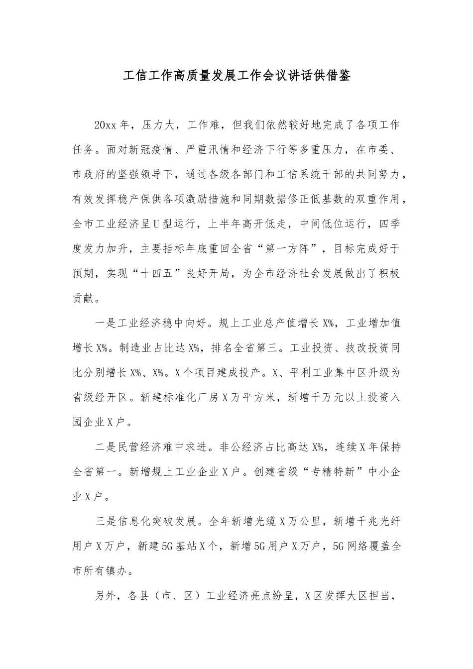 工信工作高质量发展工作会议讲话供借鉴.docx_第1页