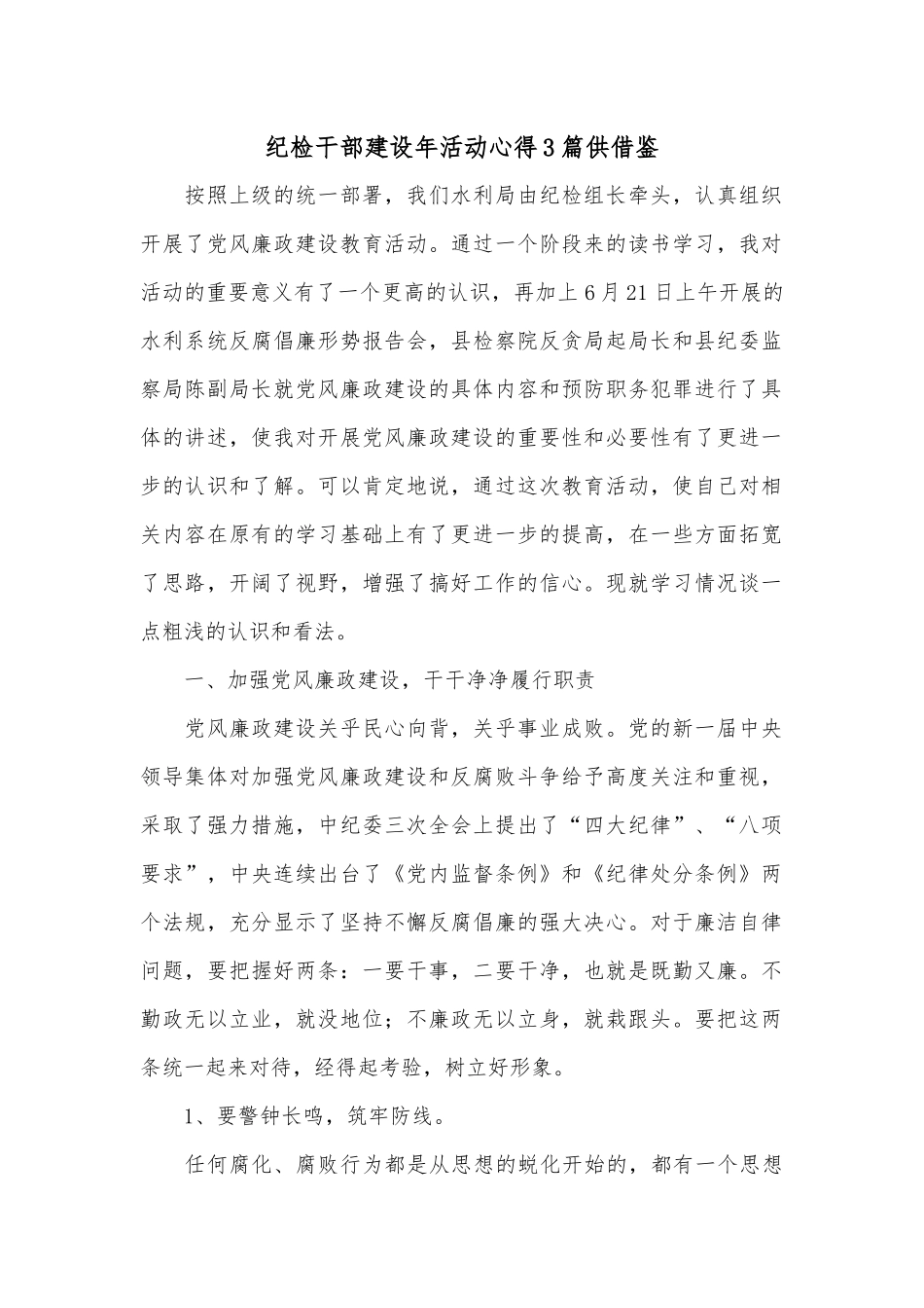 纪检干部建设年活动心得3篇供借鉴.docx_第1页