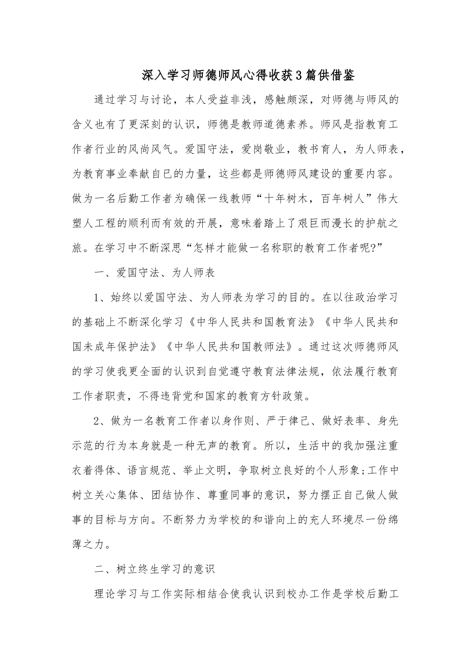深入学习师德师风心得收获3篇供借鉴.docx_第1页