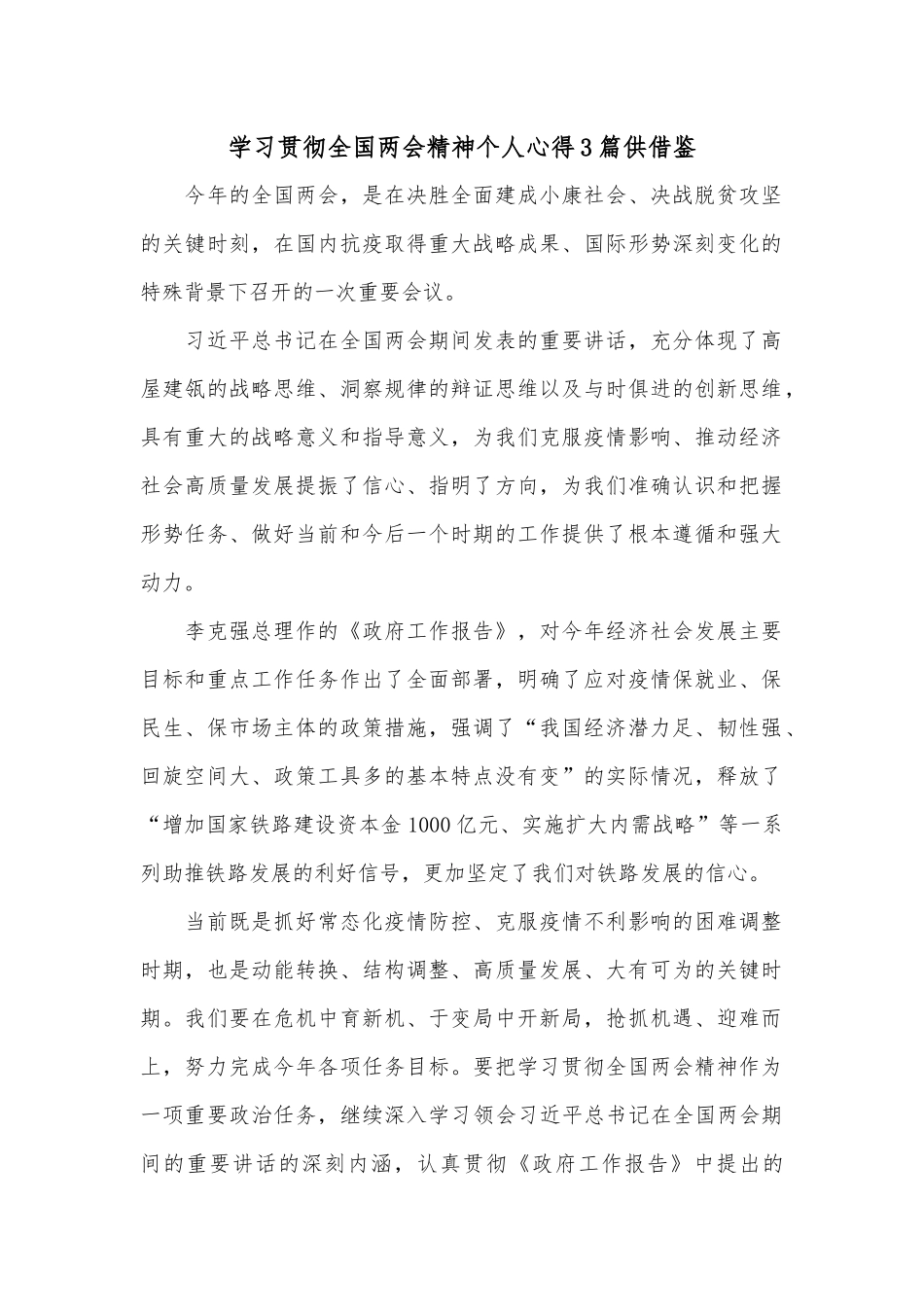 学习贯彻全国两会精神个人心得3篇供借鉴.docx_第1页