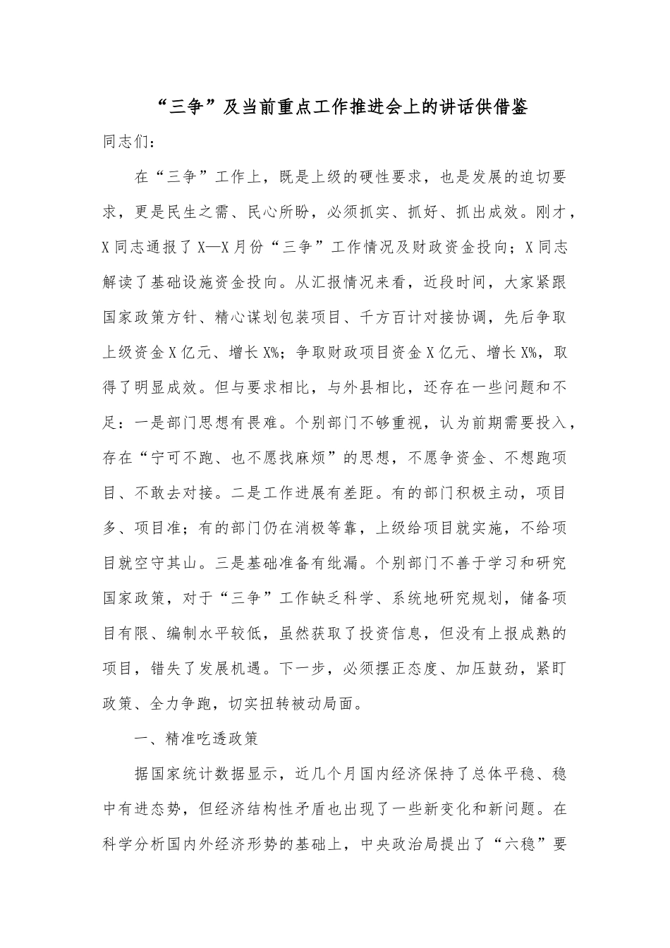 “三争”及当前重点工作推进会上的讲话供借鉴.docx_第1页