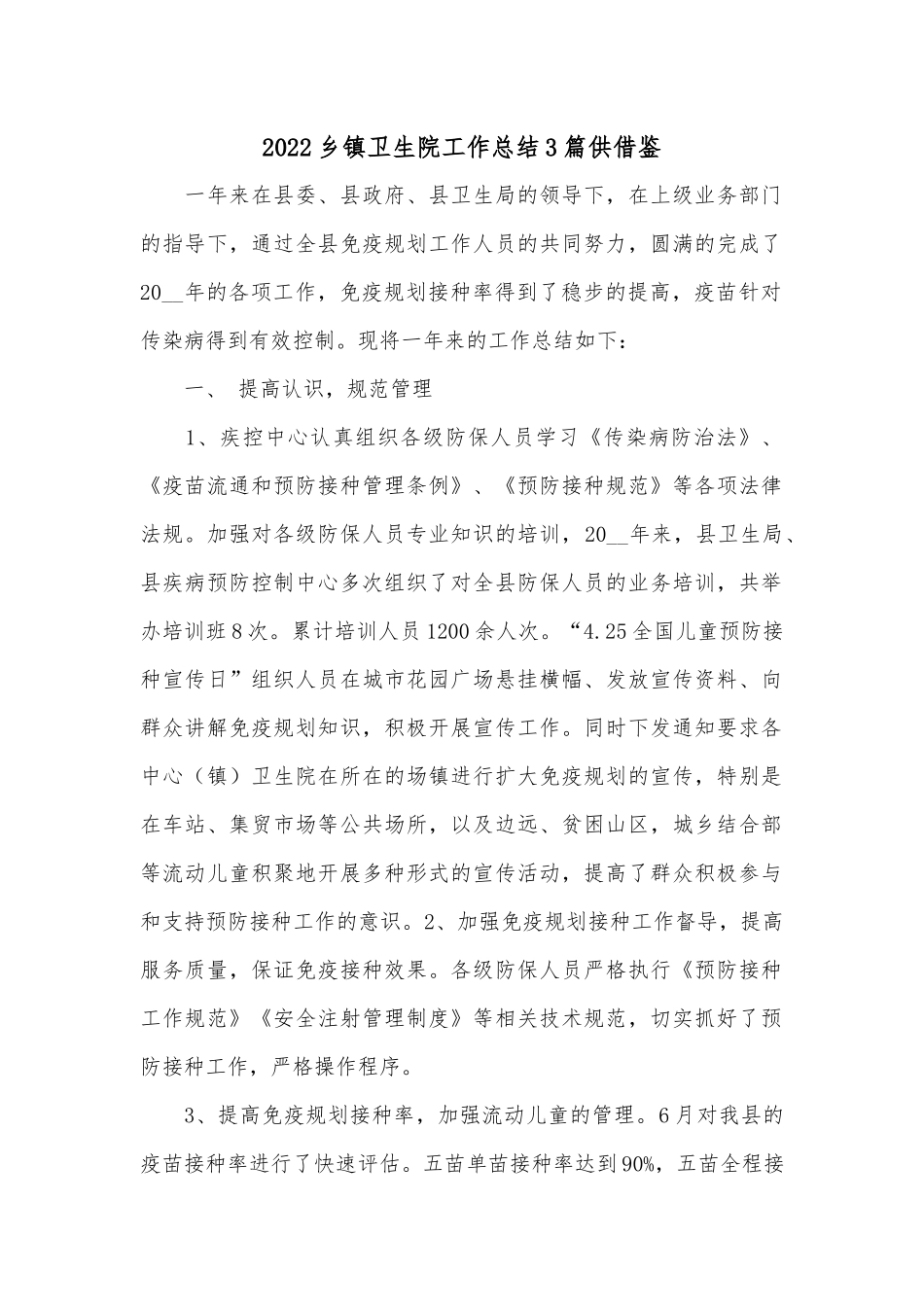 2022乡镇卫生院工作总结3篇供借鉴.docx_第1页