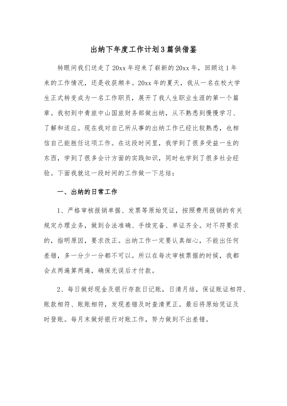 出纳下年度工作计划3篇供借鉴.docx_第1页