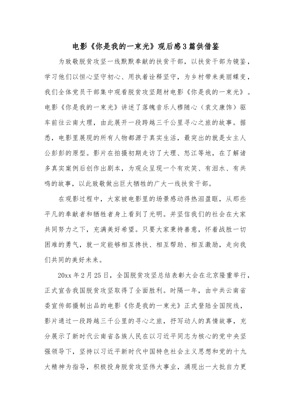电影《你是我的一束光》观后感3篇供借鉴.docx_第1页