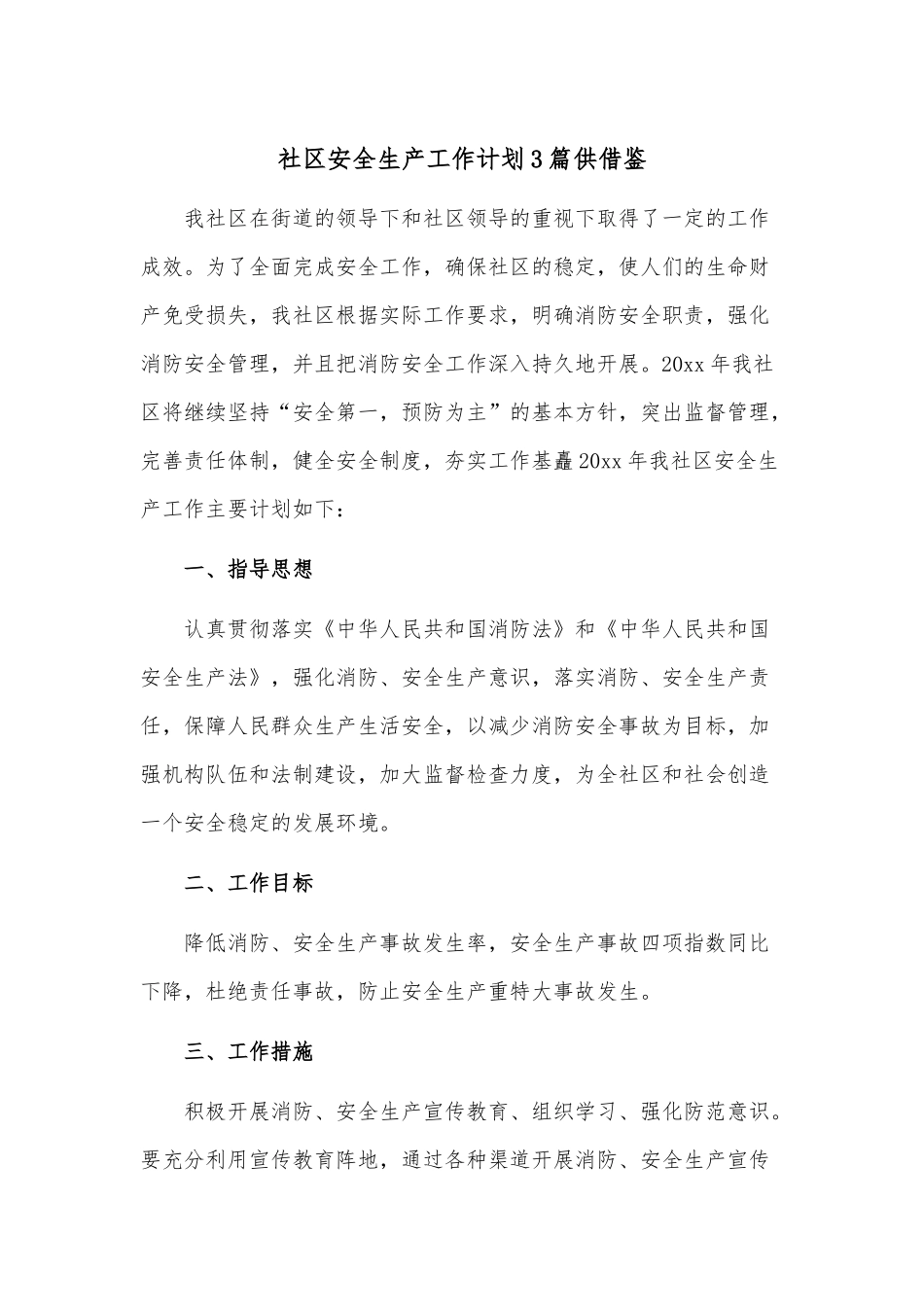 社区安全生产工作计划3篇供借鉴.docx_第1页