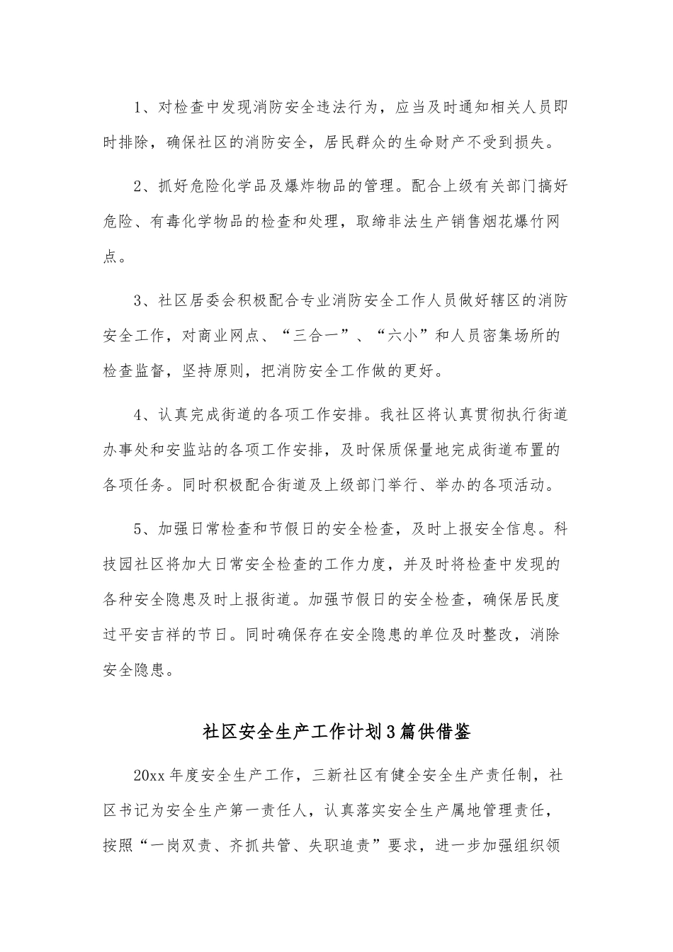 社区安全生产工作计划3篇供借鉴.docx_第3页