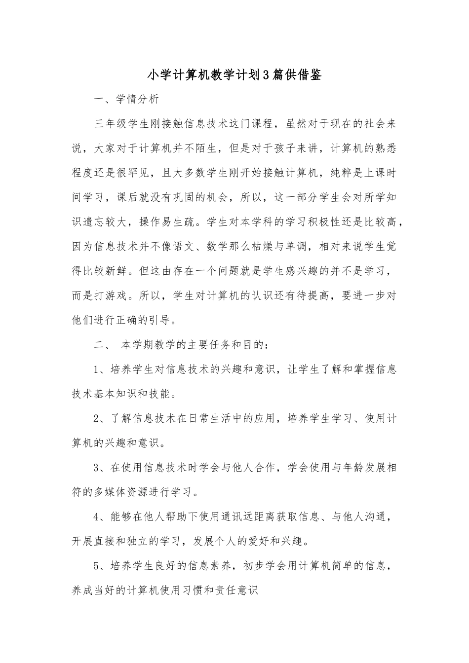 小学计算机教学计划3篇供借鉴.docx_第1页