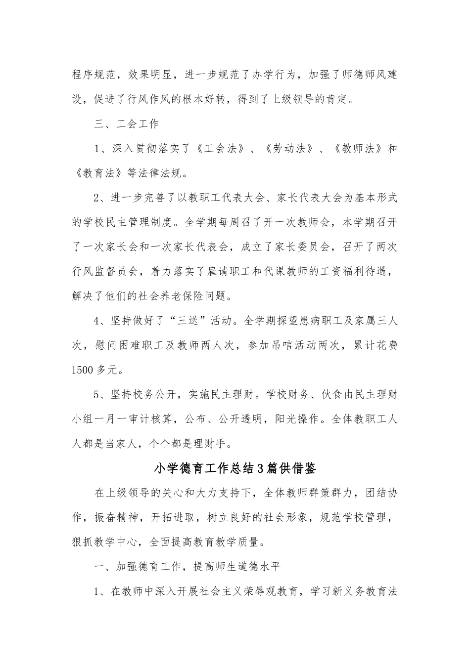 小学德育工作总结3篇供借鉴.docx_第2页