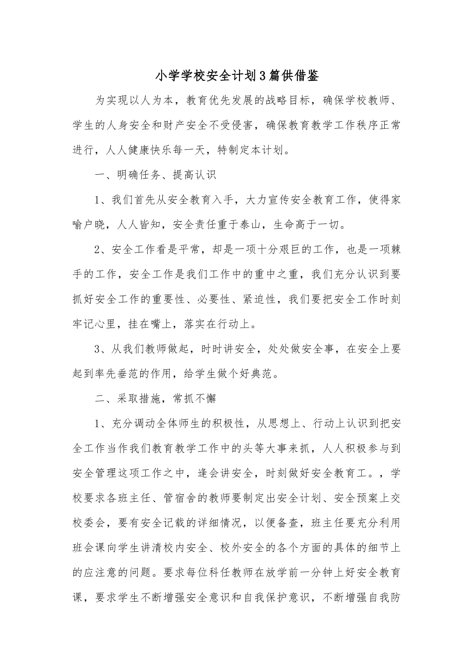 小学学校安全计划3篇供借鉴.docx_第1页