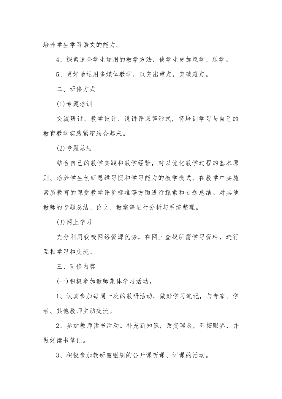 小学教师个人研修计划3篇供借鉴.docx_第3页