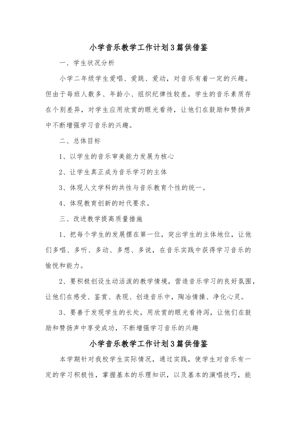 小学音乐教学工作计划3篇供借鉴.docx_第1页